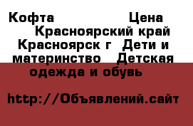 Кофта HM, 122-128 › Цена ­ 300 - Красноярский край, Красноярск г. Дети и материнство » Детская одежда и обувь   